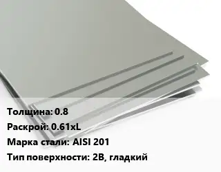Лист нержавеющий 0.8 0.61хL Сталь: AISI 201 Тип:2B, гладкий